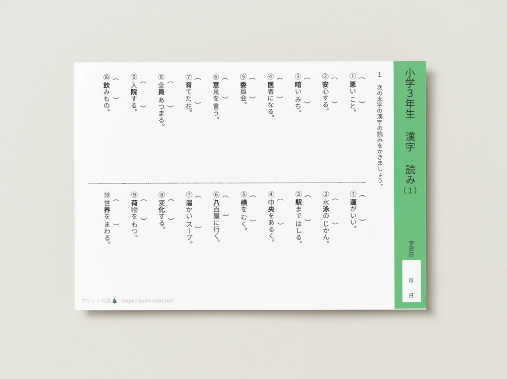 小３国語　漢字　読み１