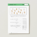 小１算数　グラフ１