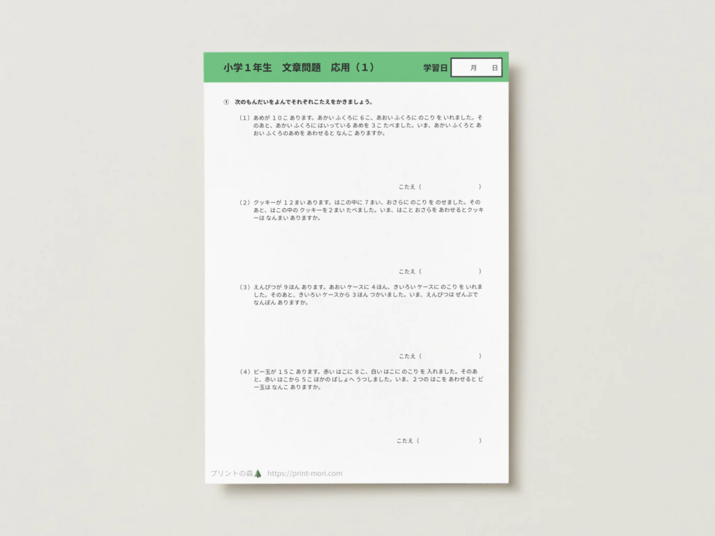 小１算数　文章問題　応用（１）